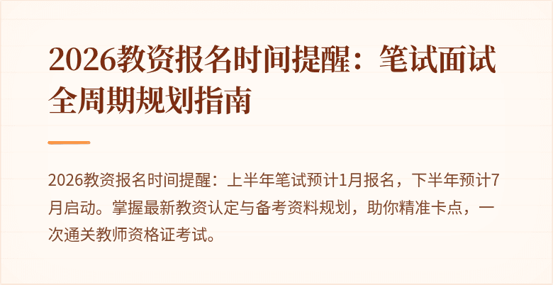 2026教资报名时间提醒:笔试面试全周期规划指南