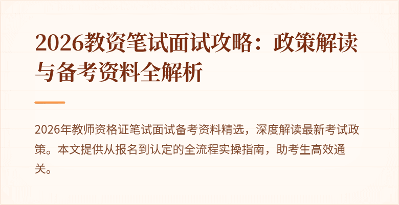 2026教资笔试面试攻略:政策解读与备考资料全解析