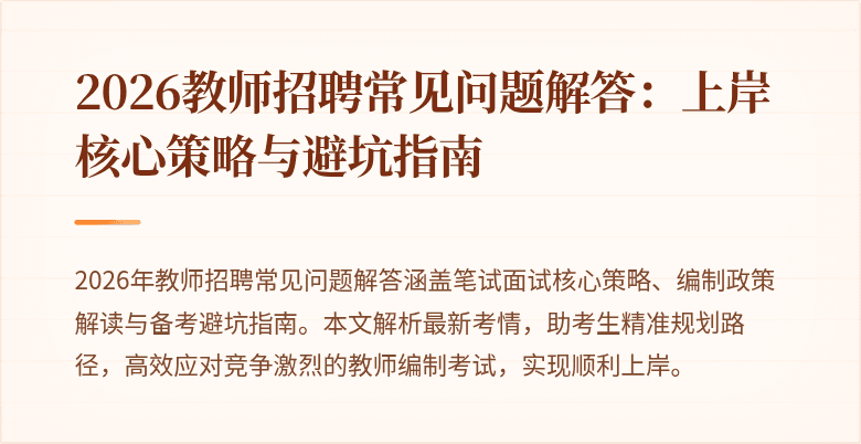 2026教师招聘常见问题解答:上岸核心策略与避坑指南