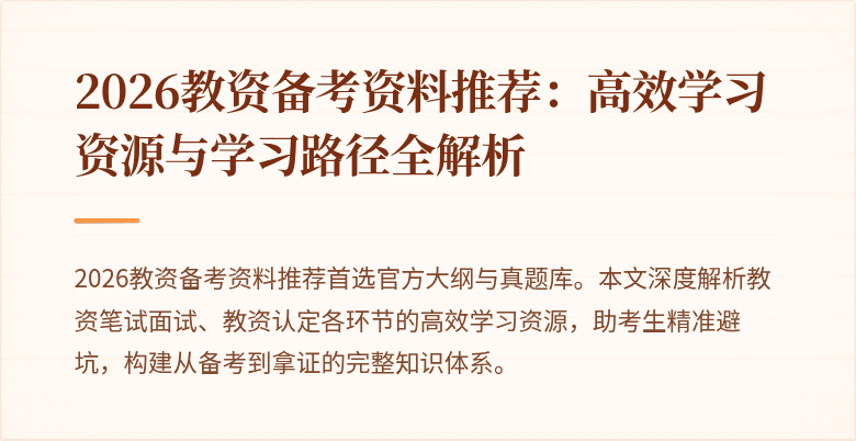 2026教资备考资料推荐：高效学习资源与学习路径全解析