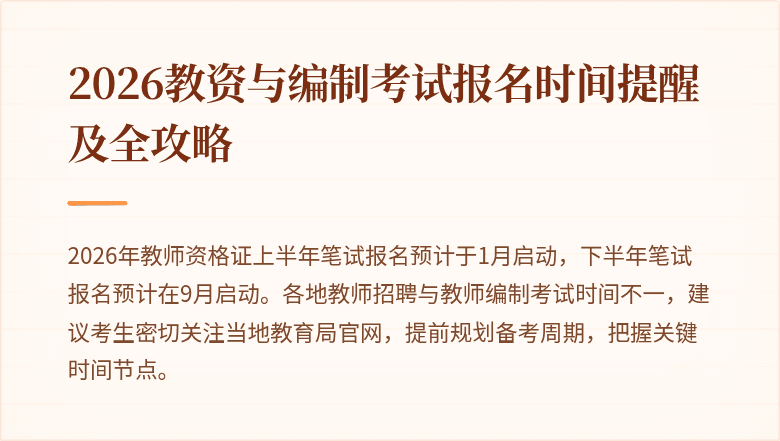 2026教资与编制考试报名时间提醒及全攻略
