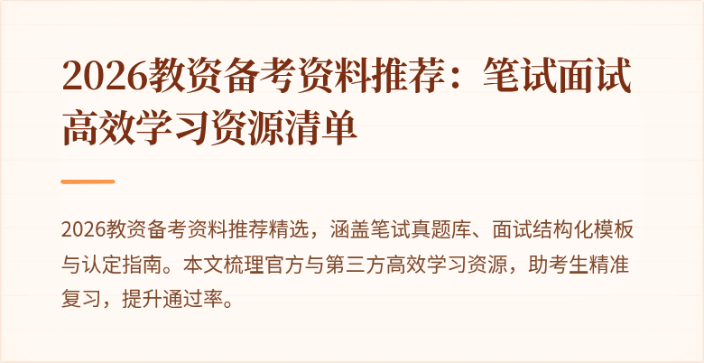 2026教资备考资料推荐：笔试面试高效学习资源清单