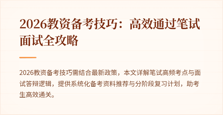 2026教资备考技巧：高效通过笔试面试全攻略