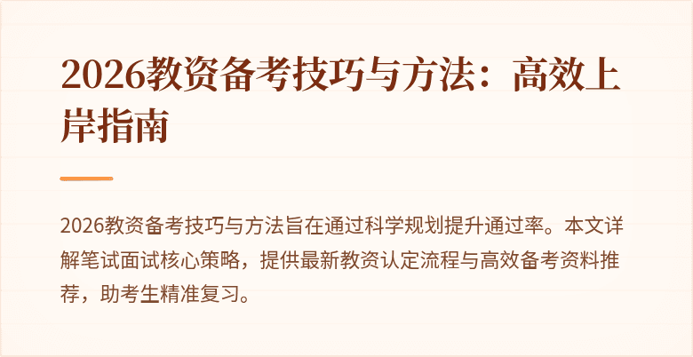 2026教资备考技巧与方法：高效上岸指南