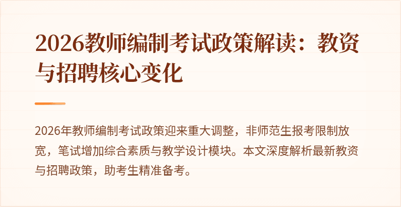 2026教师编制考试政策解读:教资与招聘核心变化