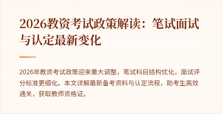 2026教资考试政策解读:笔试面试与认定最新变化