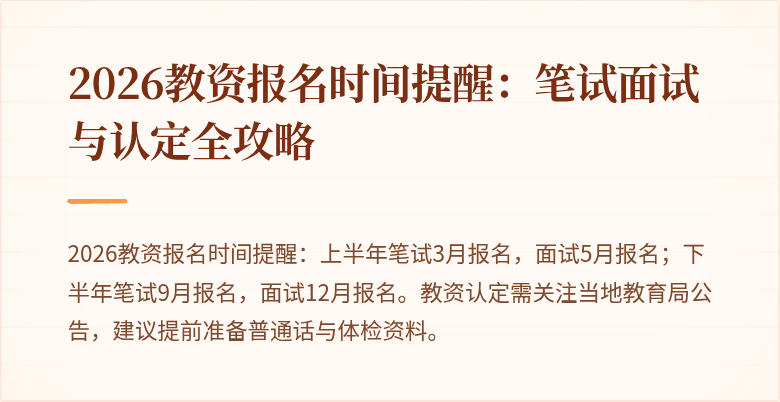 2026教资报名时间提醒：笔试面试与认定全攻略