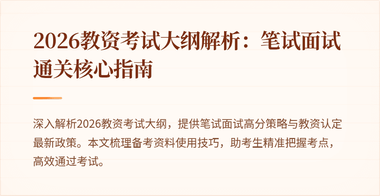 2026教资考试大纲解析：笔试面试通关核心指南
