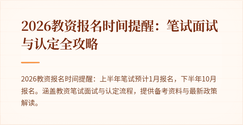 2026教资报名时间提醒:笔试面试与认定全攻略
