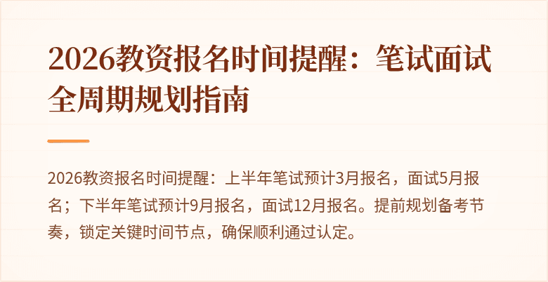 2026教资报名时间提醒：笔试面试全周期规划指南