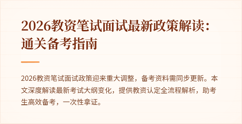 2026教资笔试面试最新政策解读:通关备考指南