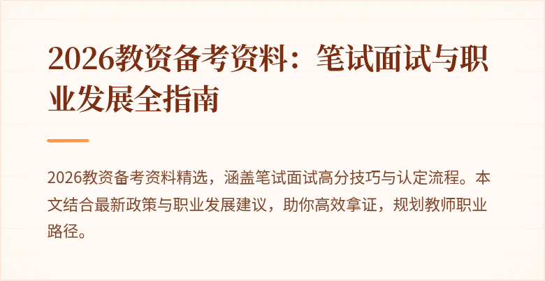 2026教资备考资料：笔试面试与职业发展全指南