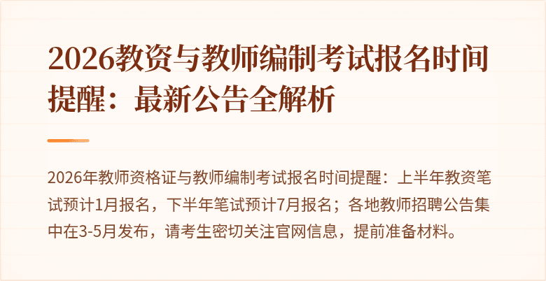 2026教资与教师编制考试报名时间提醒：最新公告全解析
