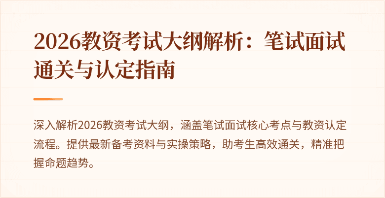 2026教资考试大纲解析：笔试面试通关与认定指南