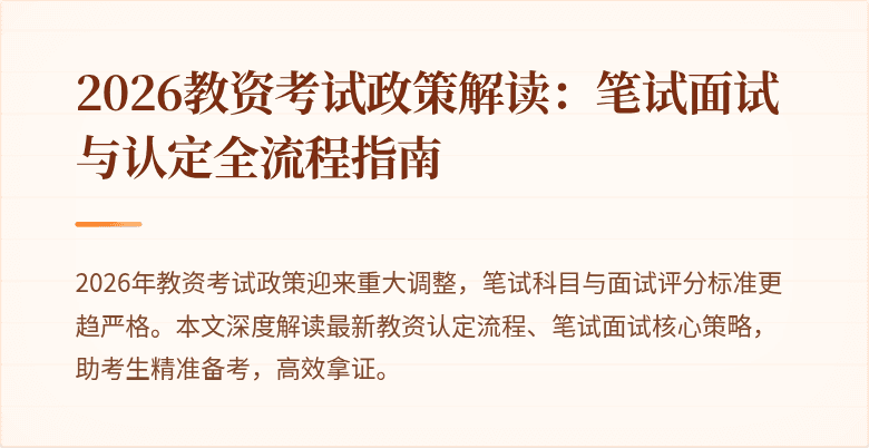 2026教资考试政策解读：笔试面试与认定全流程指南