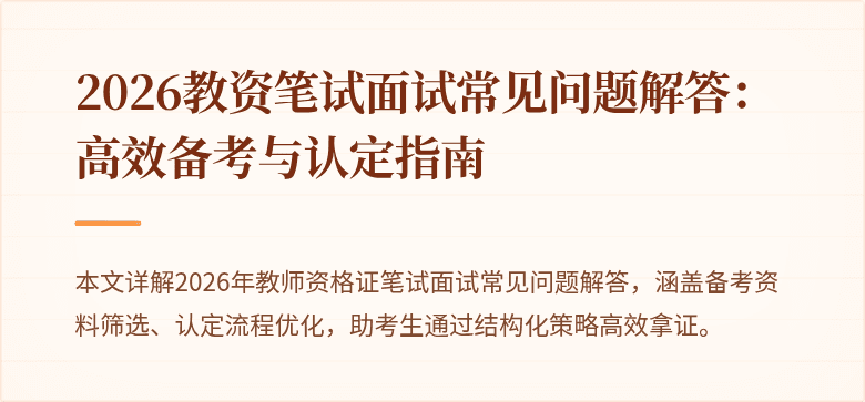 2026教资笔试面试常见问题解答：高效备考与认定指南