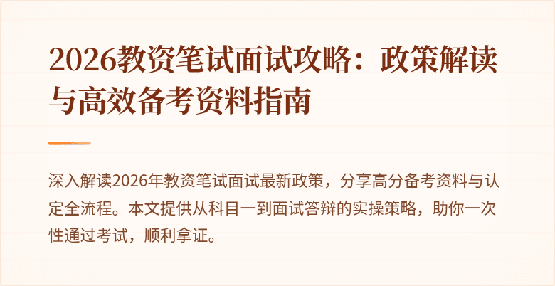 2026教资笔试面试攻略：政策解读与高效备考资料指南