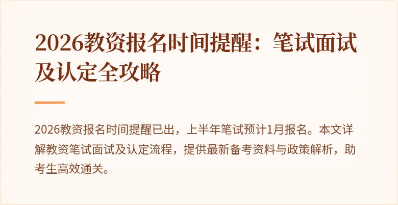 2026教资报名时间提醒：笔试面试及认定全攻略