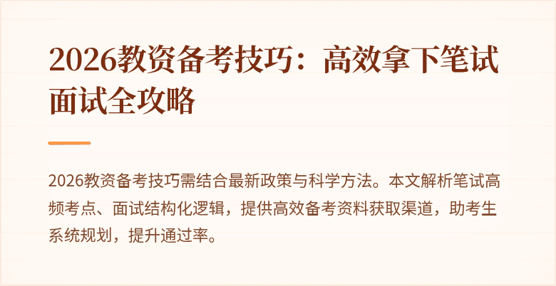 2026教资备考技巧:高效拿下笔试面试全攻略