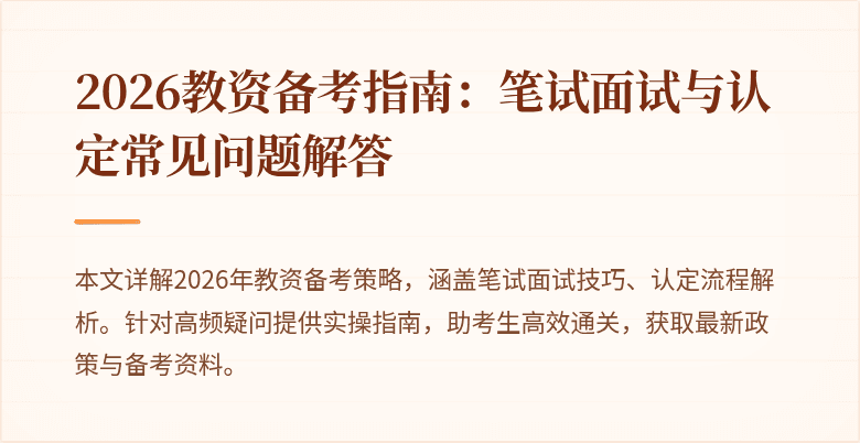 2026教资备考指南：笔试面试与认定常见问题解答