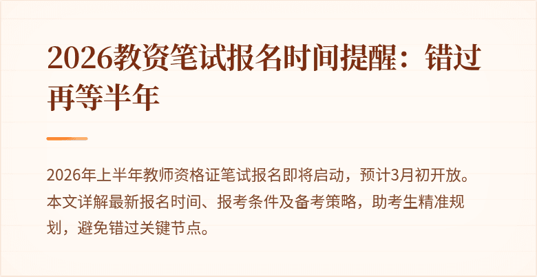 2026教资笔试报名时间提醒:错过再等半年