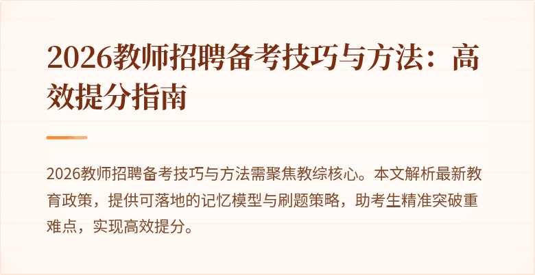 2026教师招聘备考技巧与方法：高效提分指南