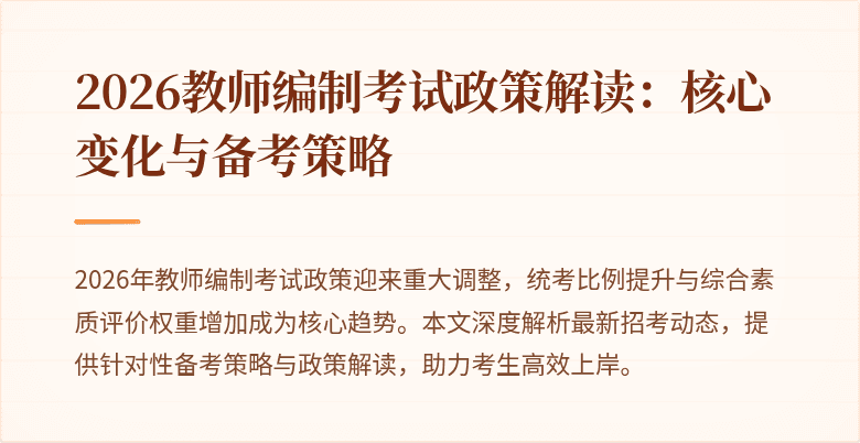 2026教师编制考试政策解读：核心变化与备考策略