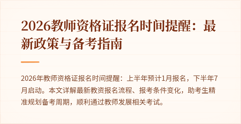 2026教师资格证报名时间提醒:最新政策与备考指南