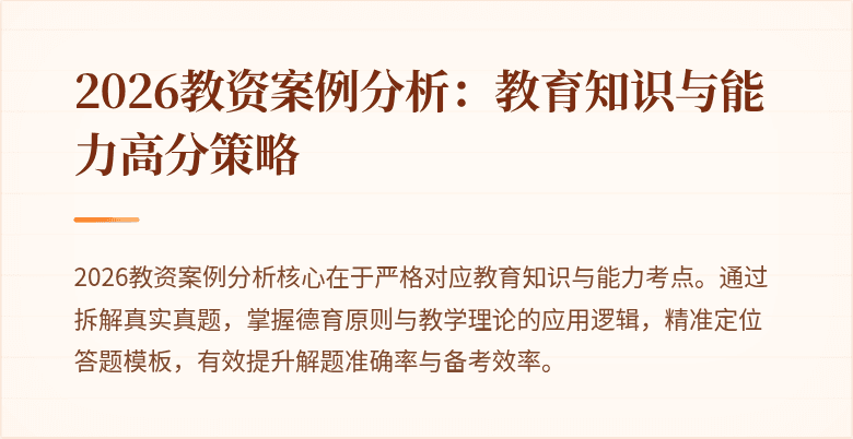 2026教资案例分析：教育知识与能力高分策略