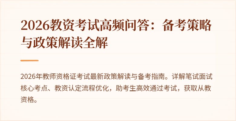 2026教资考试高频问答:备考策略与政策解读全解