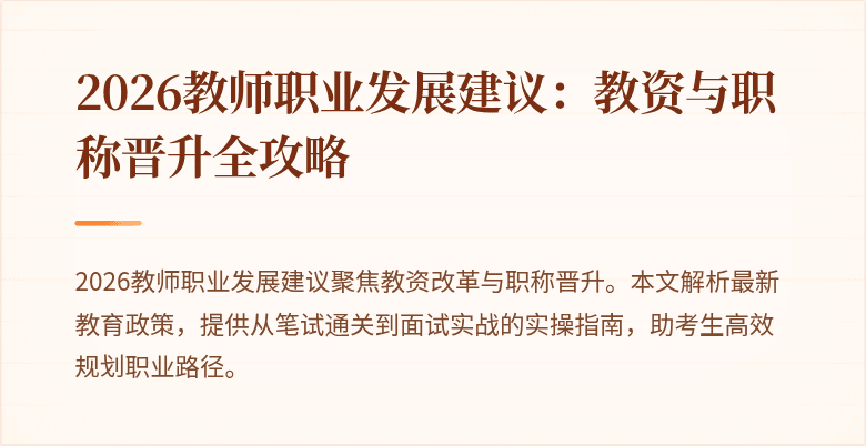 2026教师职业发展建议:教资与职称晋升全攻略