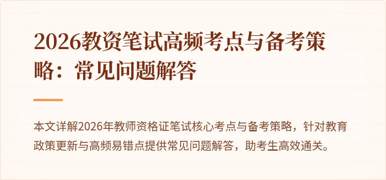 2026教资笔试高频考点与备考策略：常见问题解答