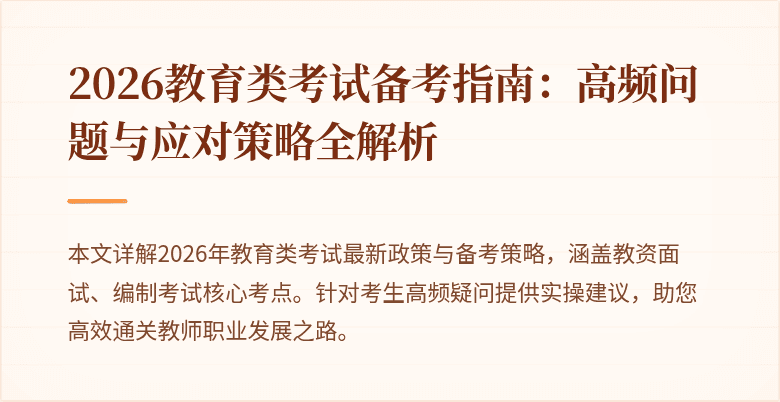 2026教育类考试备考指南:高频问题与应对策略全解析