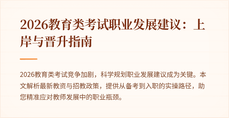 2026教育类考试职业发展建议:上岸与晋升指南