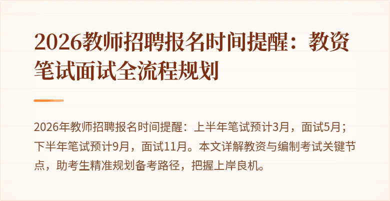 2026教师招聘报名时间提醒:教资笔试面试全流程规划
