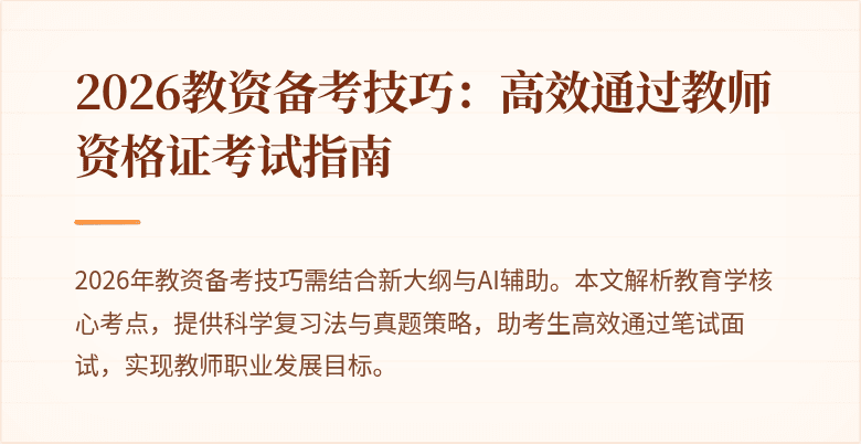 2026教资备考技巧:高效通过教师资格证考试指南