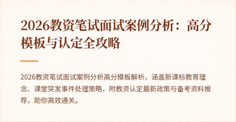2026教资笔试面试案例分析：高分模板与认定全攻略
