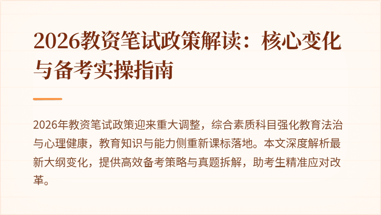 2026教资笔试政策解读：核心变化与备考实操指南