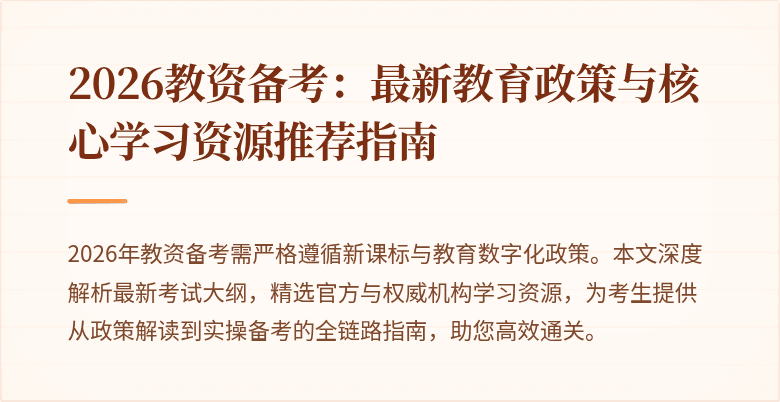 2026教资备考：最新教育政策与核心学习资源推荐指南