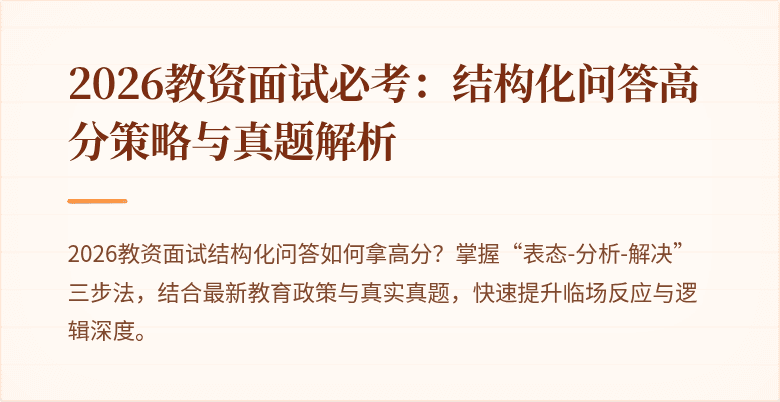 2026教资面试必考：结构化问答高分策略与真题解析