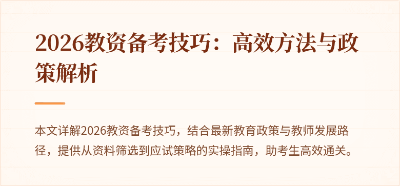 2026教资备考技巧:高效方法与政策解析