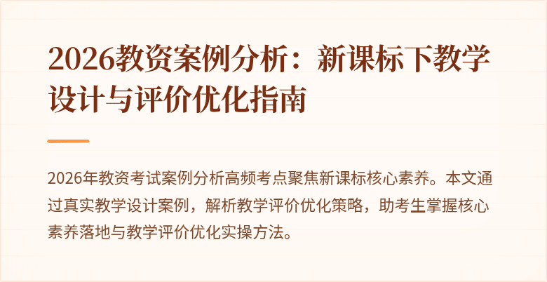 2026教资案例分析：新课标下教学设计与评价优化指南