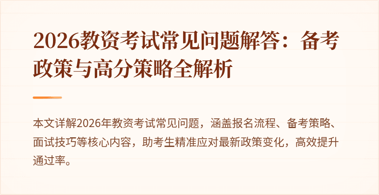 2026教资考试常见问题解答：备考政策与高分策略全解析
