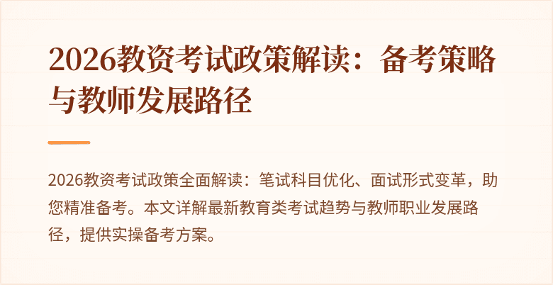 2026教资考试政策解读：备考策略与教师发展路径