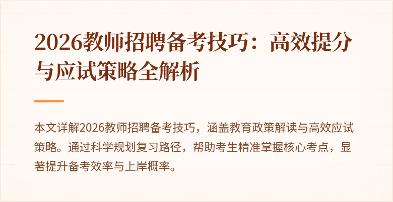 2026教师招聘备考技巧:高效提分与应试策略全解析