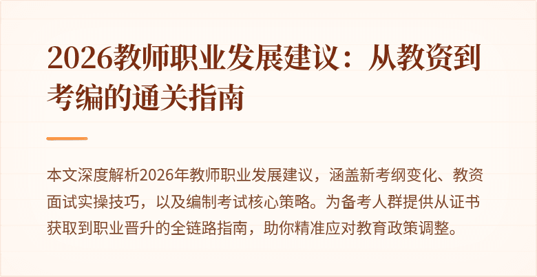 2026教师职业发展建议:从教资到考编的通关指南