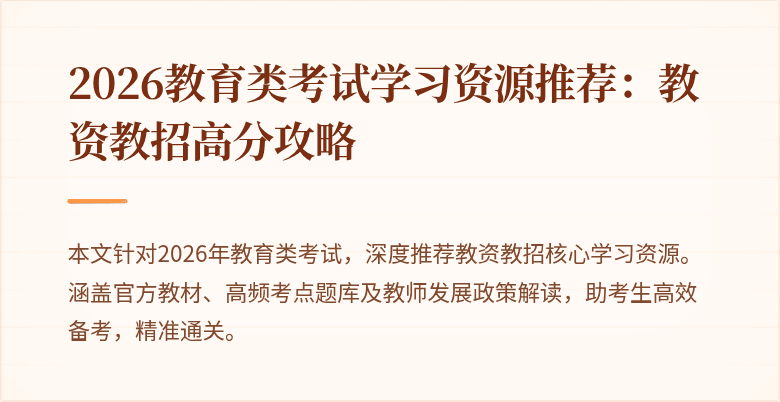 2026教育类考试学习资源推荐：教资教招高分攻略