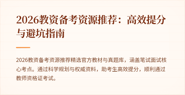 2026教资备考资源推荐：高效提分与避坑指南