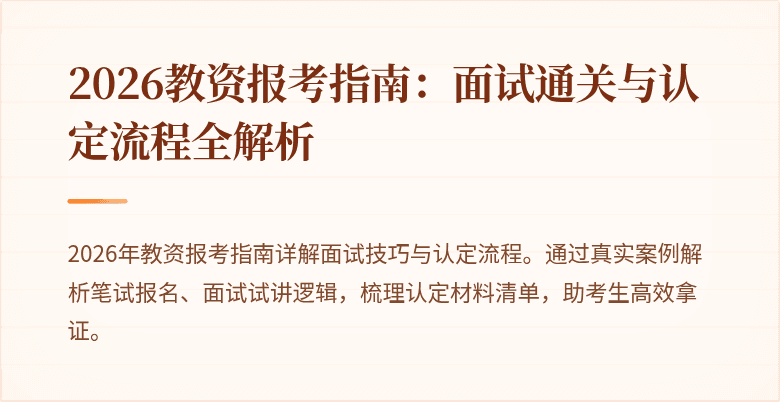 2026教资报考指南：面试通关与认定流程全解析