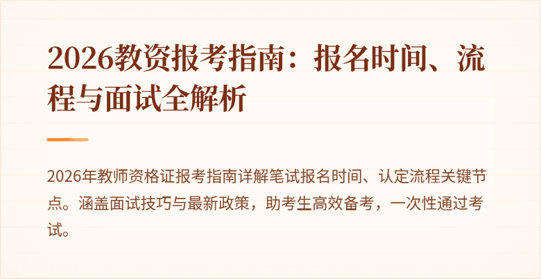 2026教资报考指南：报名时间、流程与面试全解析